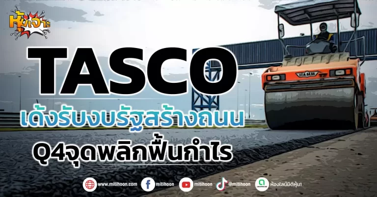 ด่วน!!! (มิติหุ้น-หุ้นเจาะ) 🔥TASCO🔥 เด้งรับงบรัฐสร้างถนน Q4จุดพลิกฟื้นกำไร