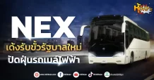 ด่วน!!! (มิติหุ้น-หุ้นเจาะ) 🔥NEX🔥 เด้งรับขั้วรัฐบาลใหม่ ปัดฝุ่นรถเมล์ไฟฟ้า