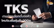 (หุ้นเจาะ) TKS  งานบัตรเลือกตั้งจ่อคิว  โหมโรงซื้อหุ้นคืน300ล.
