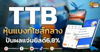 (หุ้นเจาะ) TTB หุ้นแบงก์ไซส์กลาง ปันผลแจ่มยิลด์6.8%