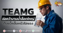 (หุ้นเจาะ) TEAMG จ่อคว้างานน้ำล็อตใหญ่  ดันแบ็คล็อกนิวไฮแรง