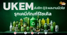 (หุ้นเจาะ) UKEM  ส่งซิก Q3 ผลงานนิวไฮ รุกเคมีภัณฑ์รีไซเคิล