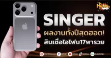 (หุ้นเจาะ) SINGER  ผลงานทั้งปีสุดฮอต!  สินเชื่อไอโฟน17พารวย