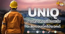 (หุ้นเจาะ) UNIQ  ทางสว่างการเมืองแจ่ม  ตะลุมบอนบิ๊กโปรเจกต์