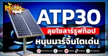 (หุ้นเจาะ) ATP30  ลุยโซลาร์รูฟท็อป  หนุนมาร์จิ้นโตเด่น