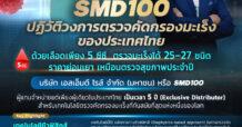 SMD100 ปฏิวัติการตรวจคัดกรองมะเร็งของประเทศไทย ตรวจได้ 25–27 ชนิดด้วยเลือดเพียง 5 cc ราคาที่คนทำงานทั่วไปเข้าถึงได้