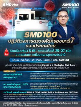 SMD100 ปฏิวัติการตรวจคัดกรองมะเร็งของประเทศไทย ตรวจได้ 25–27 ชนิดด้วยเลือดเพียง 5 cc ราคาที่คนทำงานทั่วไปเข้าถึงได้