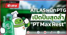 ATLAS ผนึก PTG เปิดปั๊มสุดล้ำ “PT Max Rest”