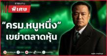 “ครม.หนูหนึ่ง” เขย่าตลาดหุ้น