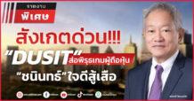 สังเกตด่วน!!!  “ DUSIT”  ส่อพิรุธเกมผู้ถือหุ้น  “ชนินทธ์” ใจดีสู้เสือ