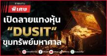 เปิดลายแทงหุ้น “DUSIT”  ขุมทรัพย์มหาศาล