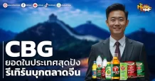 (หุ้นเจาะ) CBG  ยอดในประเทศสุดปัง  รีเทิร์นบุกตลาดจีน