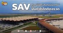 (หุ้นเจาะ) SAV ดีเดย์เปิด“สนามบินเตโช”  ปั้นกำไรโตติดจรวด