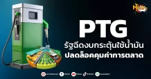 (หุ้นเจาะ) PTG  รัฐฉีดงบกระตุ้นใช้น้ำมัน ปลดล็อคคุมค่าการตลาด
