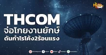 ด่วน!!! (มิติหุ้น-หุ้นเจาะ) 🔥THCOM🔥 จ่อโกยงานยักษ์ ดันกำไรโค้ง2ร้อนแรง