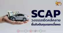 (หุ้นเจาะ) SCAP  วงจรรถยึดคลี่คลาย  ยิ้มรับต้นทุนดอกเบี้ยหด