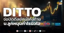(หุ้นเจาะ) DITTO จ่อปิดดีลยักษ์โค้งท้าย  บ.ลูกหนุนกำไรนิวไฮ