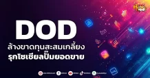 (หุ้นเจาะ) DOD  ล้างขาดทุนสะสมเกลี้ยง  รุกโซเชียลปั๊มยอดขาย