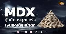(หุ้นเจาะ) MDX  หุ้นนิคมฯสุดแกร่ง  เงินสดเต็มหน้าตัก