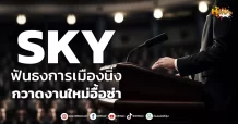 (หุ้นเจาะ) SKY  ฟันธงการเมืองนิ่ง  กวาดงานใหม่อื้อซ่า