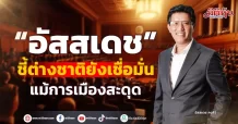 “อัสสเดช” ชี้ต่างชาติยังเชื่อมั่น แม้การเมืองสะดุด