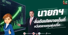 นายกฯ  ลั่นดันนโยบายเต็มที  หวังตลาดทุนพุ่งปรี๊ด