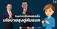 วิ่งหน้าตั้งรับคนละครึ่ง นโยบายลุงตู่คัมแบค