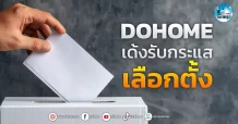 เด็กแนว (เช้า)” DOHOME ” เด้งรับกระแส เลือกตั้ง