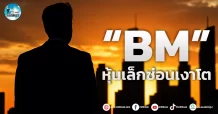 เด็กแนว (เช้า)” BM “หุ้นเล็ก ซ่อนเงาโต