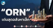 เด็กแนว (เช้า)” ORN ” เด่นสุดอสังหาเล็ก