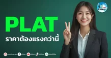 เด็กแนว (เช้า)” PLAT ” ราคาต้องแรงกว่านี้