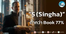 เด็กแนว (เช้า)” S (Singha) ” ต่ำกว่า Book 77%
