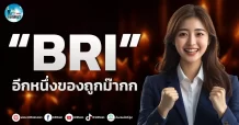 เด็กแนว (เช้า)” BRI” อีกหนึ่งของถูกม๊ากก