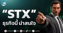 เด็กแนว (เช้า)” STX” ธุรกิจนี้ น่าสนใจ