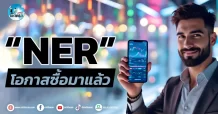 เด็กแนว (เช้า)” NER ” โอกาสซื้อมาแล้ว