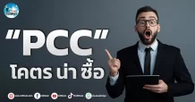 เด็กแนว (เช้า)” PCC ” โคตร น่า ซื้อ