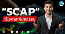 เด็กแนว (เช้า)” SCAP ” ได้โอกาสเก็บอีกรอบ