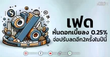 เฟด หั่นดอกเบี้ยลง 0.25% จ่อปรับลดอีก2ครั้งในปีนี้
