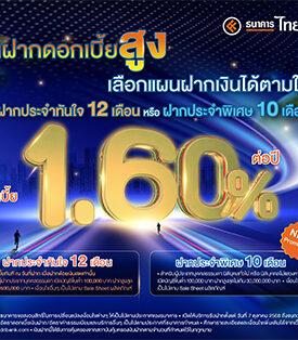 โปรโมชัน! พิเศษ รับดอกเบี้ยสูงทันทีกับ “ฝากประจำทันใจ” ธนาคารไทยเครดิต ยิ่งฝากมาก ยิ่งรับมาก