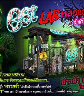 “est Glow Edition” ชวนเปิดประสบการณ์ความหลอนกับ “est LAB หลอนซ่อนบ้า จ้าเกินเบลอร์” ในงาน “SIAM HALLOWEEN 2025” วันที่ 24–26 ต.ค. นี้ ที่สยามสแควร์ ฮาโลวีนนี้เตรียมจ้าจนแสบตา! เครื่องดื่มอัดลมซ่าแบรนด์เอส ส่ง “est Glow Edition” 4 รสชาติใหม่ ชวนสัมผัสความหลอนแบบจ้าเกินเบลอร์กับห้องแลป “est LAB หลอนซ่อนบ้า จ้าเกินเบลอร์” ใจกลางสยามสแควร์