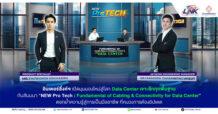 ILINK อินเตอร์ลิ้งค์ฯ เปิดมุมมองใหม่สู่โลก Data Center เจาะลึกทุกพื้นฐาน กับสัมมนา “NEW Pro Tech: Fundamental of Cabling & Connectivity for Data Center” ตอกย้ำความรู้สู่การเป็นมืออาชีพ ที่คนวงการต้องอัปเดต