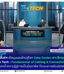 ILINK อินเตอร์ลิ้งค์ฯ เปิดมุมมองใหม่สู่โลก Data Center เจาะลึกทุกพื้นฐาน กับสัมมนา “NEW Pro Tech: Fundamental of Cabling & Connectivity for Data Center” ตอกย้ำความรู้สู่การเป็นมืออาชีพ ที่คนวงการต้องอัปเดต