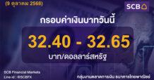 SCB ค่าเงินบาทประจำวันที่ 9 ตุลาคม 2568