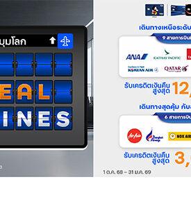 บัตรเครดิต ttb ชวนเที่ยวคุ้มทุกมุมโลก มอบเครดิตเงินคืนสูงสุด 15,600 บาท กับ 15 สายการบินชั้นนำที่ร่วมรายการ