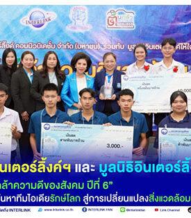 ILINK กลุ่มบริษัท อินเตอร์ลิ้งค์ฯ และมูลนิธิอินเตอร์ลิ้งค์ให้ใจ จัดโครงการต้นกล้าความดีของสังคม ปีที่ 6 ปลุกพลังเยาวชน เฟ้นหาทีมไอเดียรักษ์โลก สู่การเปลี่ยนแปลงสิ่งแวดล้อมที่ยั่งยืน