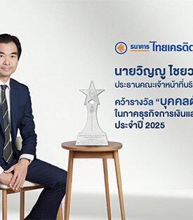 CREDIT “วิญญู ไชยวรรณ” คว้ารางวัล บุคคลตัวอย่างภาคธุรกิจการเงินและธนาคาร ปี 2025