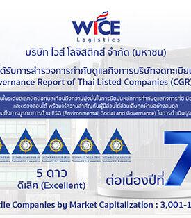 WICE คว้า CGR ระดับ “ดีเลิศ” 7 ปีซ้อน ในระดับ “Top Quartile” สะท้อนผลงานธรรมาภิบาลสูงสุด