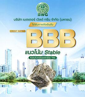 ทริสฯ อัพเครดิต BWG สองขั้นรวดเดียวสู่ระดับ “BBB”