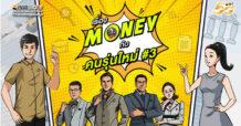 INVESTORY ชวนรับชมซีรีส์ “เรื่อง Money คนรุ่นใหม่ #3” เรียนรู้ตลาดทุน เข้าใจการลงทุนอย่างยั่งยืน