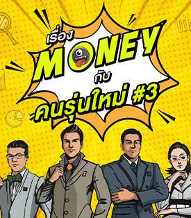 INVESTORY ชวนรับชมซีรีส์ “เรื่อง Money คนรุ่นใหม่ #3” เรียนรู้ตลาดทุน เข้าใจการลงทุนอย่างยั่งยืน